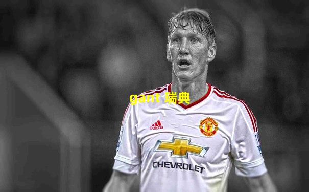 gant 瑞典